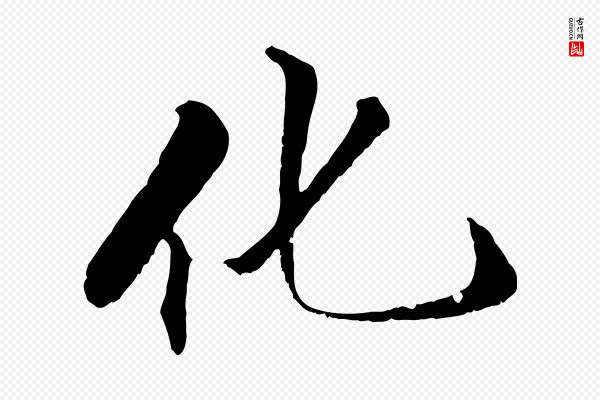 戴仁《跋道服赞》化