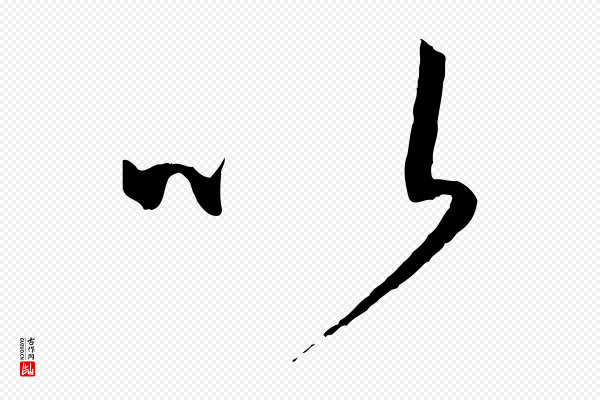 孙过庭《书谱》以