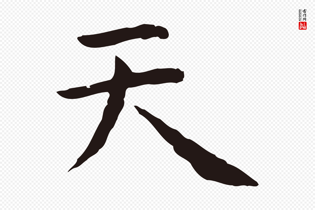 明代祝允明《前赤壁赋》中的“天”字书法矢量图下载