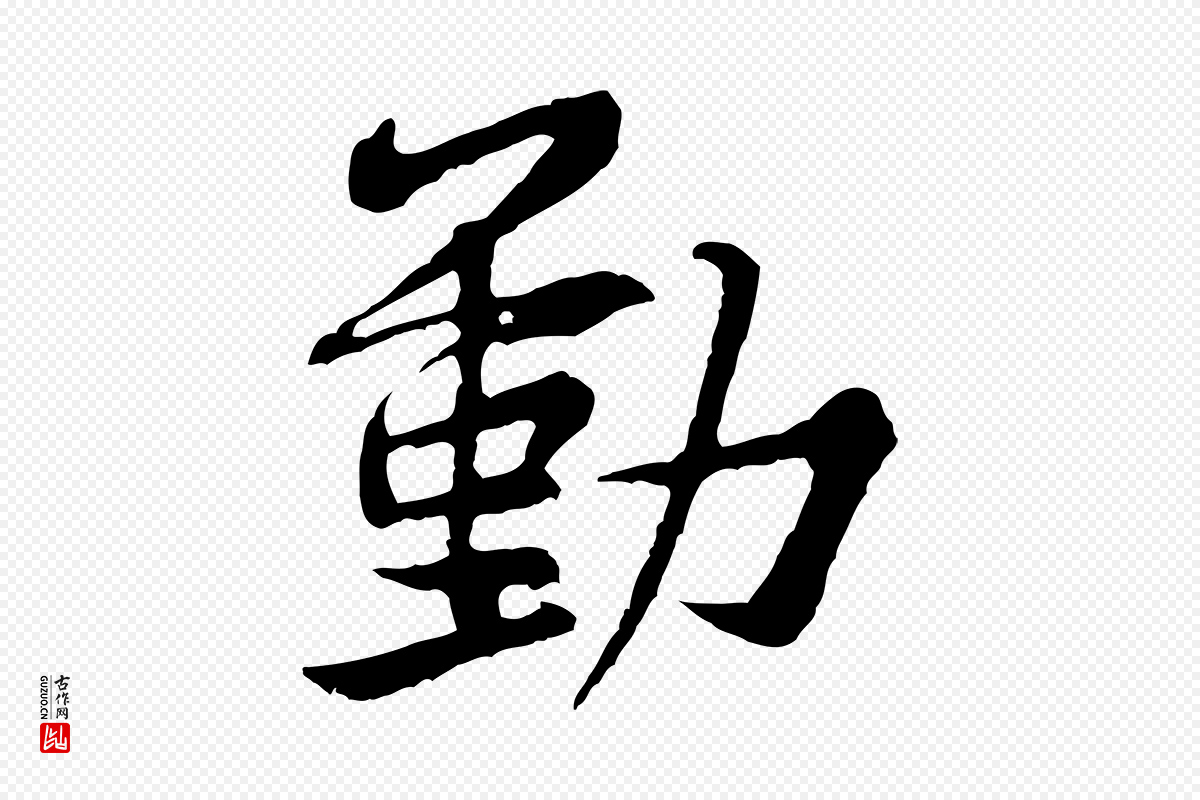 宋代黄山谷《与公蕴帖》中的“動(动)”字书法矢量图下载