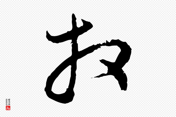 赵孟頫《与中峰札》拜