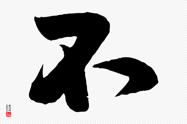 刘熹《与伯父帖》不
