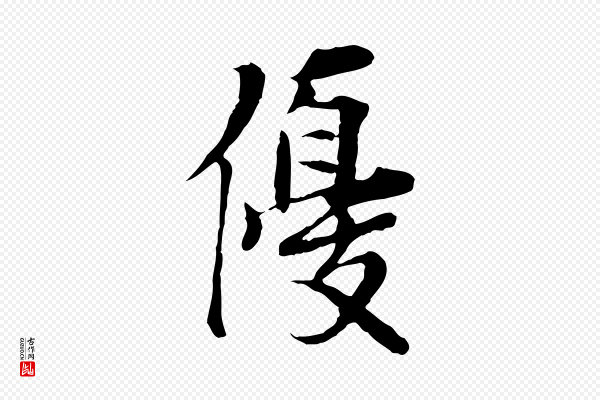 岑象求《跋武昌西山诗》優(优)