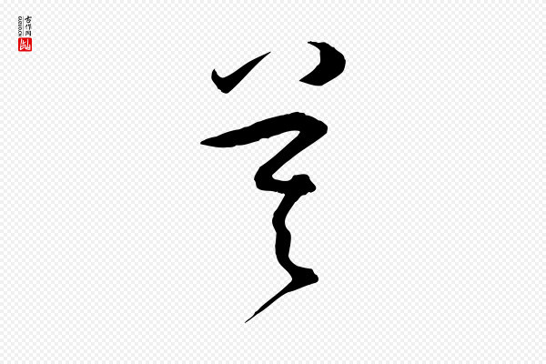 孙过庭《书谱》莫