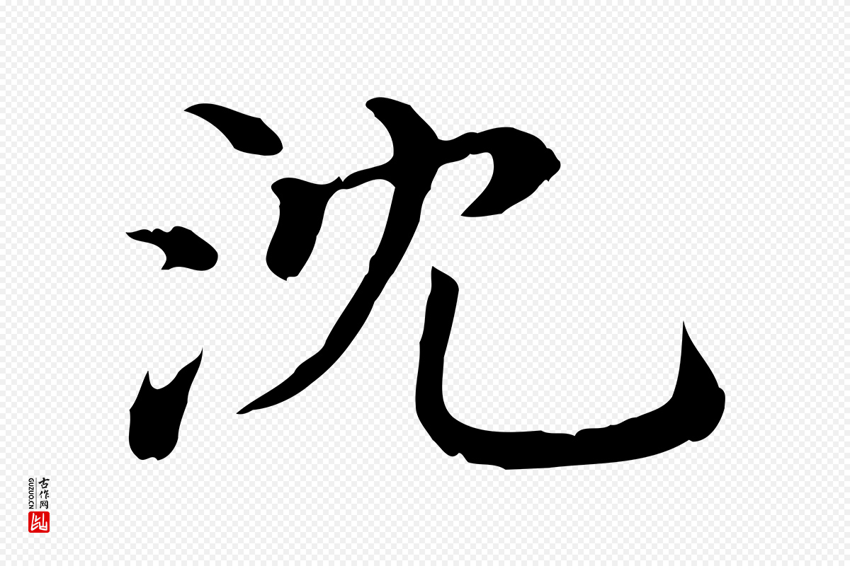 宋代沈辽《与颖叔帖》中的“沈”字书法矢量图下载