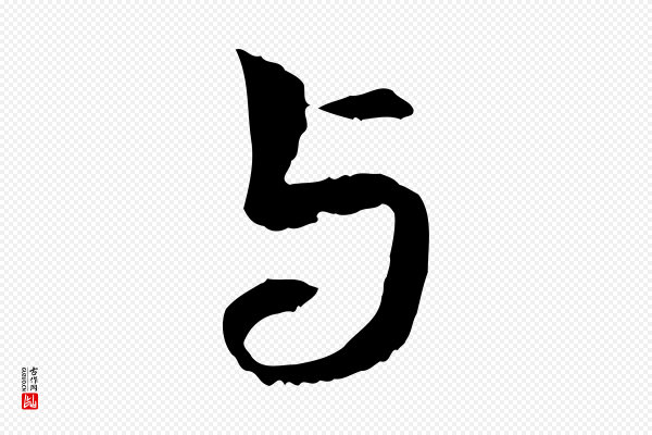 管道昇《与中峰帖》與(与)