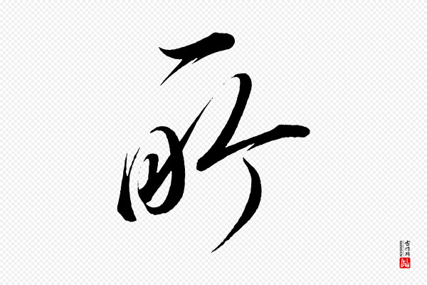 太宗《敕蔡行》所