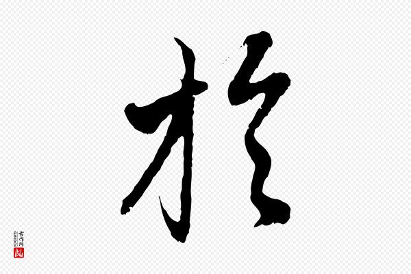 赵孟頫《与中峰札》於(于)