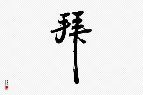 苏轼《人来得书帖》拜