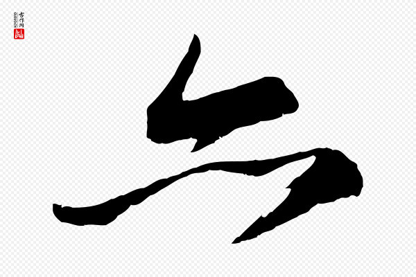 苏轼《石恪画维摩赞》亦