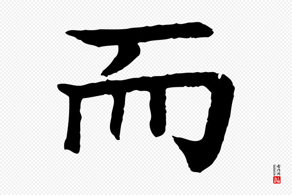 柳贯《跋道服赞》而