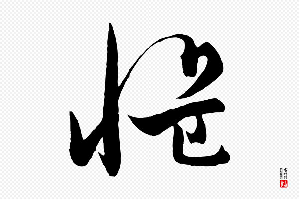 饶介《梓人传》慍(愠)