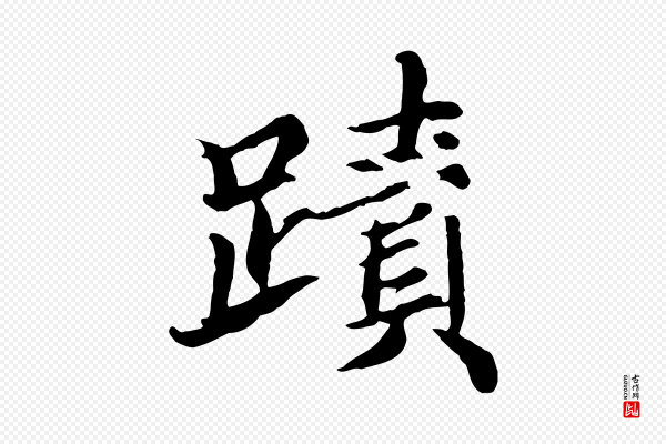 郭畀《跋保母帖》蹟