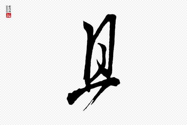 鲜于枢《醉时歌》且