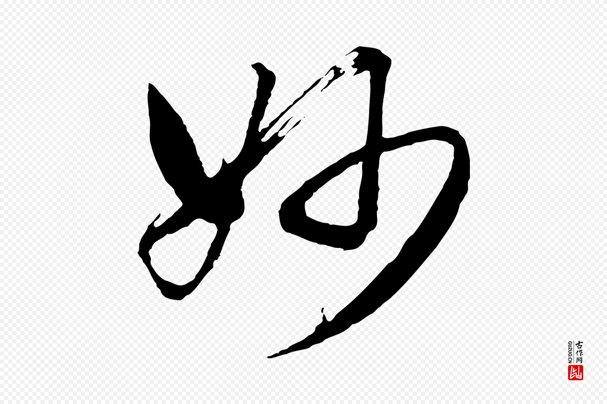 明代董其昌《临淳化五帖》中的“妙”字书法矢量图下载