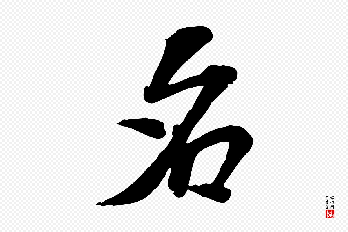 宋代苏过《诗帖》中的“名”字书法矢量图下载