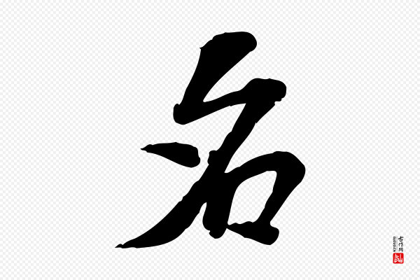苏过《诗帖》名
