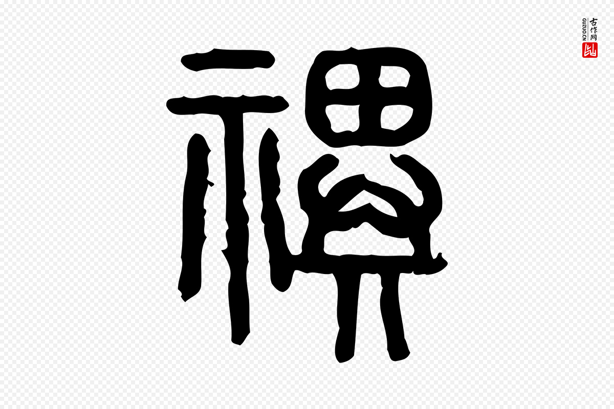 东汉许慎《说文解字》中的“祀”字书法矢量图下载