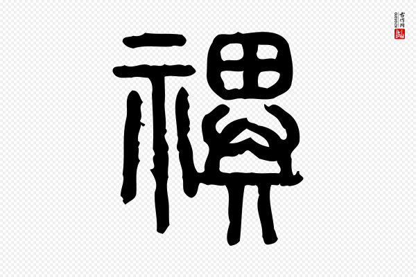 许慎《说文解字》祀
