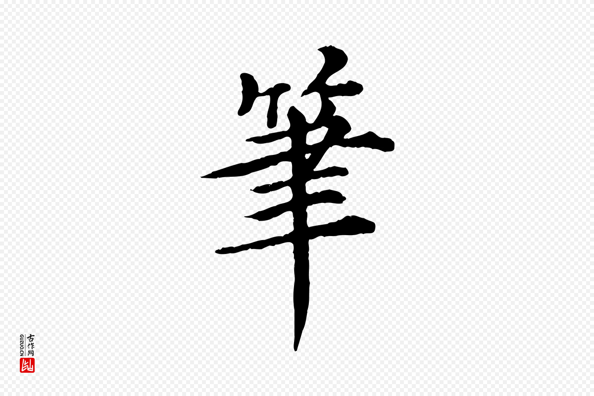 元代郭畀《跋保母帖》中的“筆(笔)”字书法矢量图下载