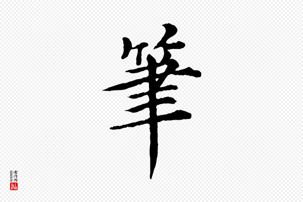 郭畀《跋保母帖》筆(笔)