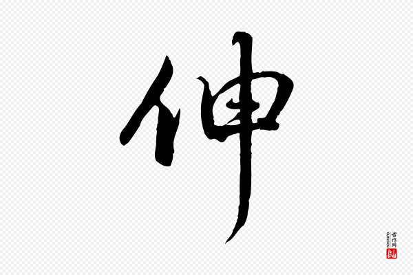 赵孟頫《与师孟帖》伸