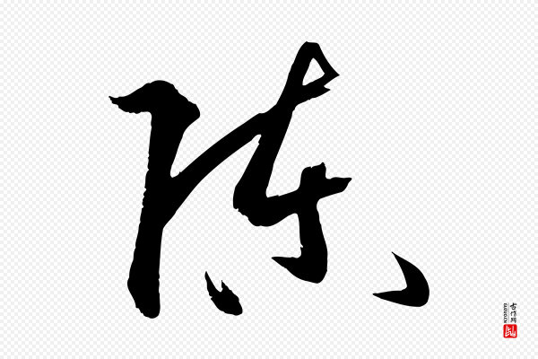 孙过庭《书谱》陳(陈)