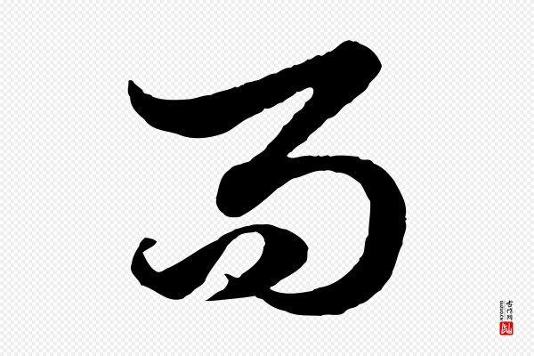 赵孟頫《绝交书》而