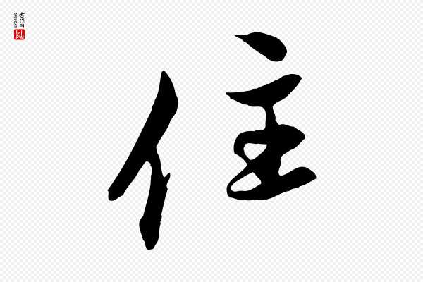 赵孟頫《与中峰札》住
