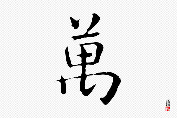 赵孟頫《抚州永安禅院僧堂记》萬(万)