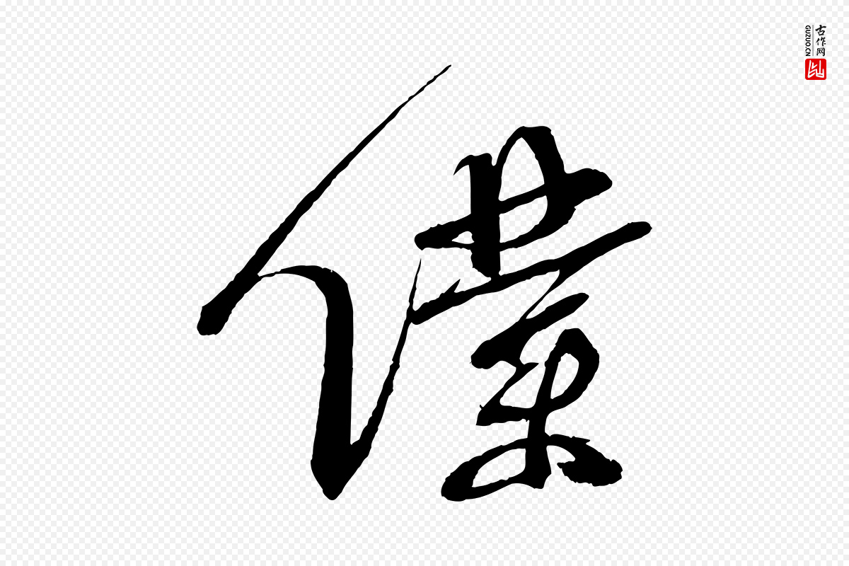 宋代蔡襄《与陈茂才帖》中的“僕(仆)”字书法矢量图下载