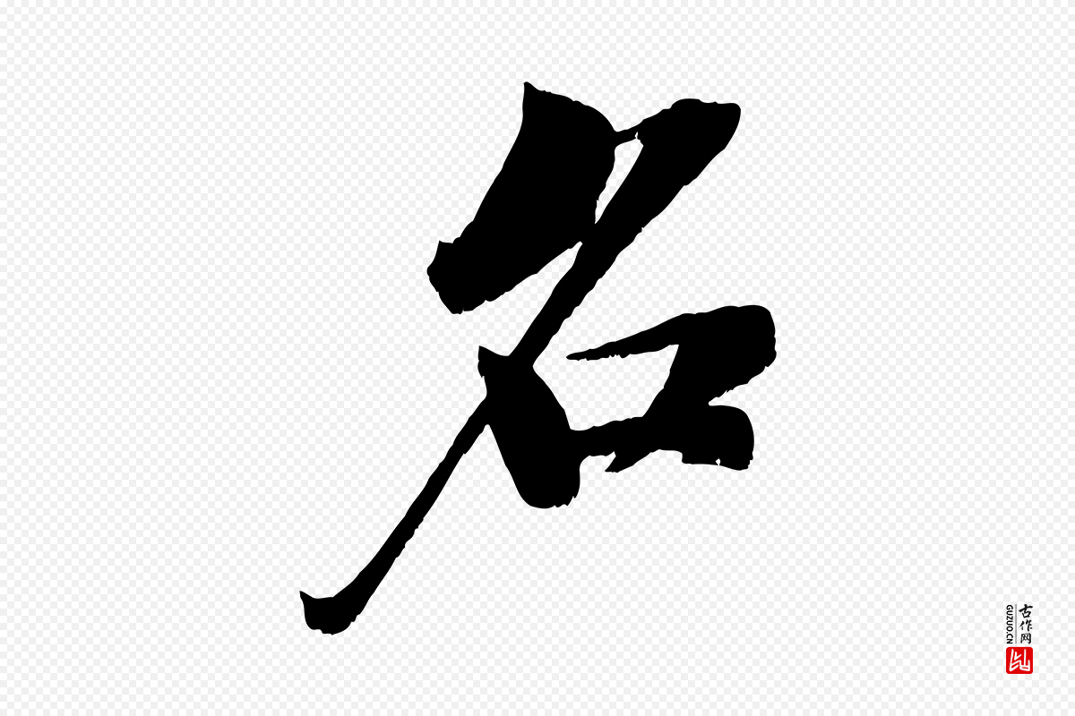 宋代苏轼《鱼枕冠颂》中的“名”字书法矢量图下载
