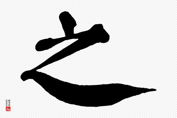 颜真卿《自书告身帖》之