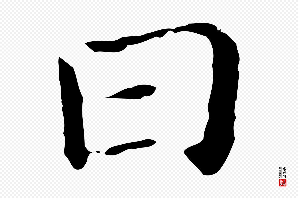 明代董其昌《孝女曹娥碑》中的“日”字书法矢量图下载