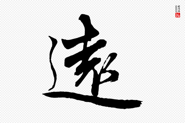 赵孟頫《次韵潜师》遠(远)