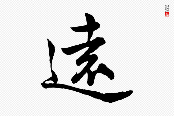 仇远《跋春帖子词》遠(远)