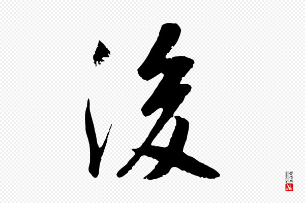 吴琚《跋李氏诰》後(后)