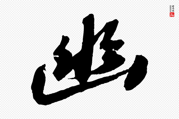 苏轼《中山松醪赋》幽