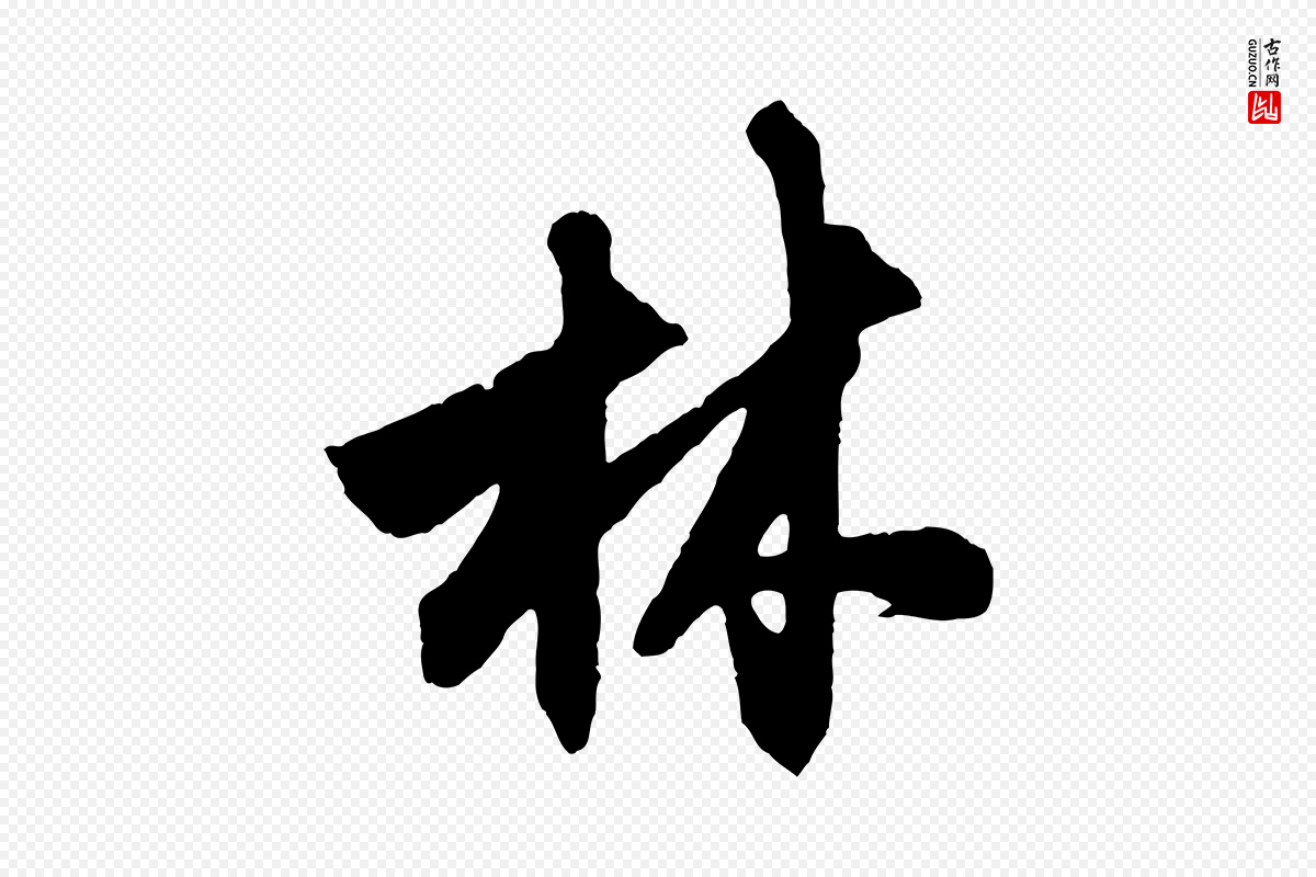 元代赵孟頫《次韵潜师》中的“林”字书法矢量图下载