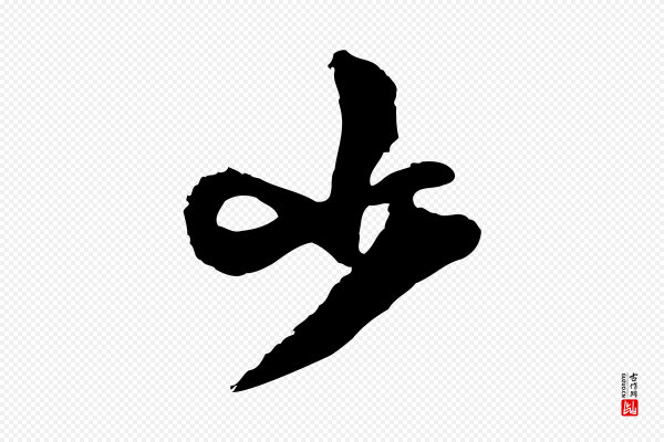 范成大《与养正帖》小