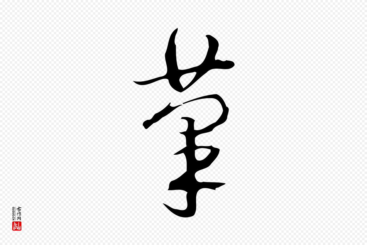 清代高宗《跋临锺繇千字文》中的“筆(笔)”字书法矢量图下载