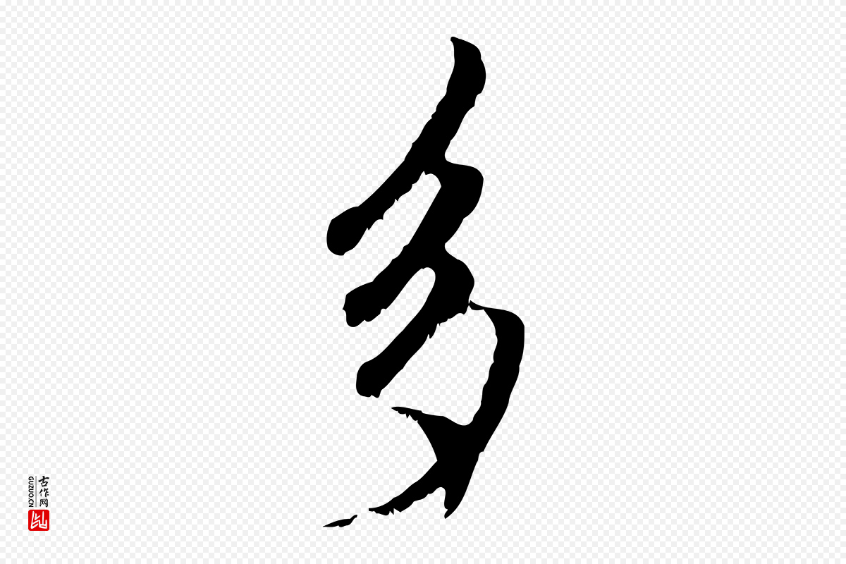 元代赵孟頫《与中峰札》中的“多”字书法矢量图下载