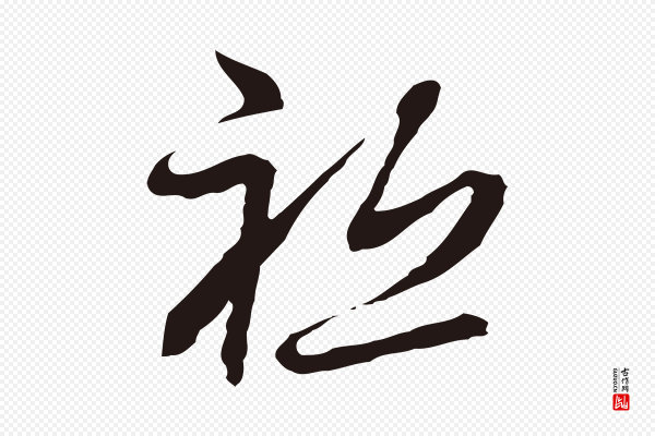 邓文原《邓佥事平安家书》祇