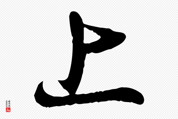赵孟頫《与亲家帖》上