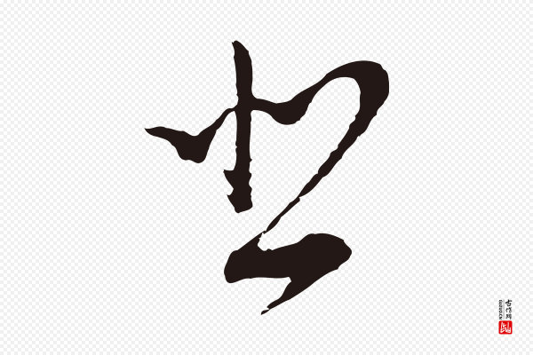 董其昌《书古人诗》悲