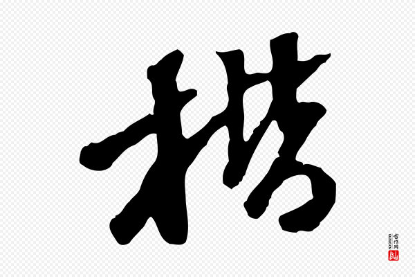 陈继儒《跋安焘批答帖》楷