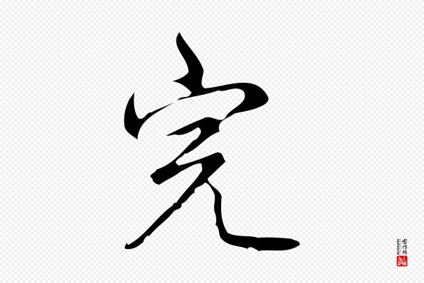 高宗《跋荐季直表》完