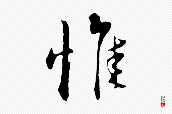 董其昌《洛神赋十三行补》惟