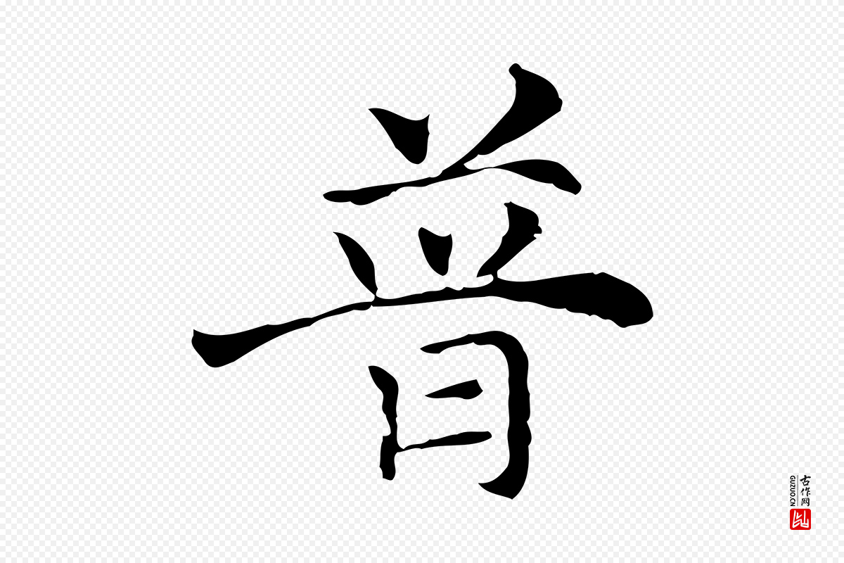 元代倪瓒《与默庵诗帖》中的“普”字书法矢量图下载