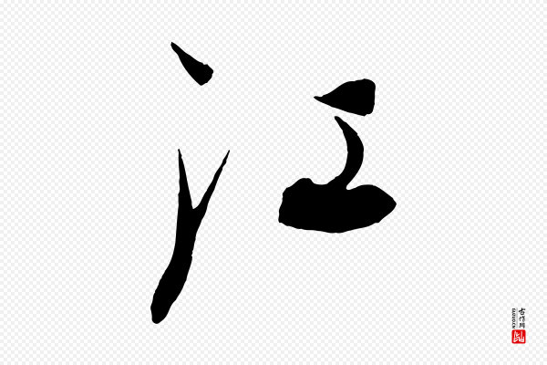 康里子山《渔夫辞》江